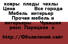 ковры ,пледы ,чехлы › Цена ­ 3 000 - Все города Мебель, интерьер » Прочая мебель и интерьеры   . Чувашия респ.,Порецкое. с.